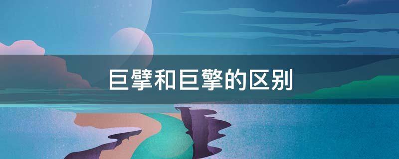 巨擘和巨擎的区别