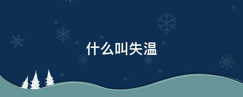 什么叫失温