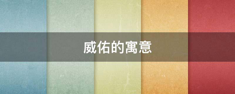 威佑的寓意