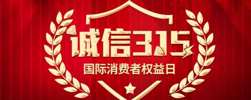 消费者权益日祝福语