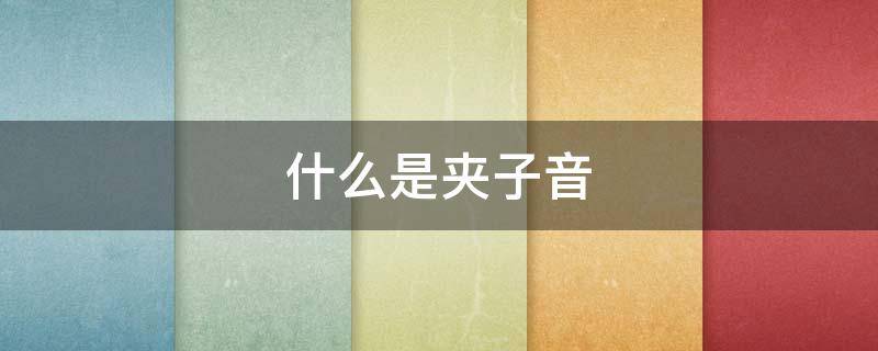 什么是夹子音