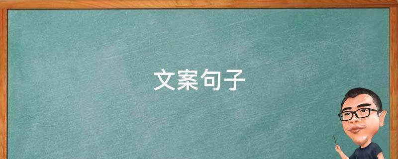 文案句子