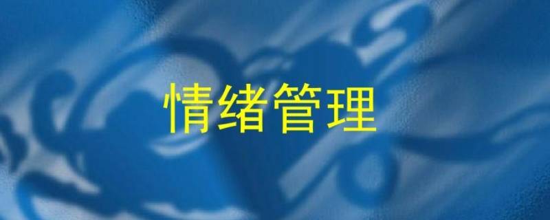 如何控制情绪