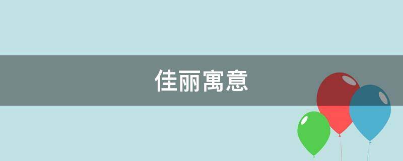 佳丽寓意