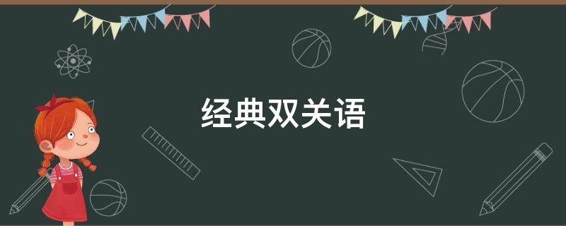 经典双关语