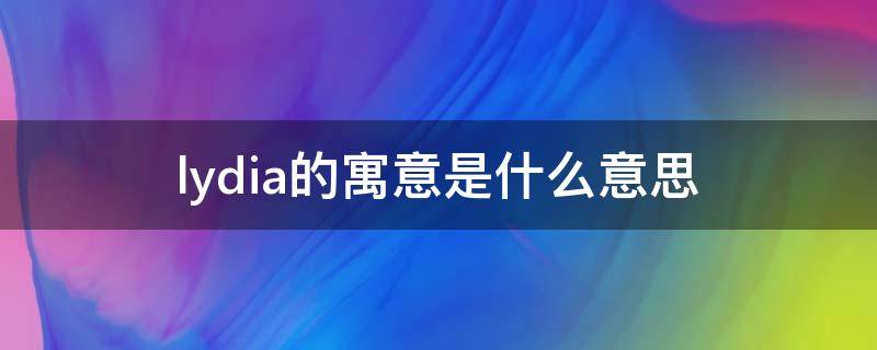 lydia的寓意是什么意思