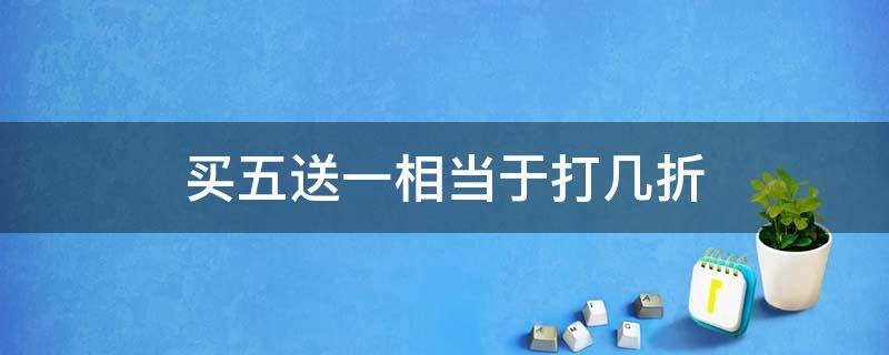 买五送一相当于打几折