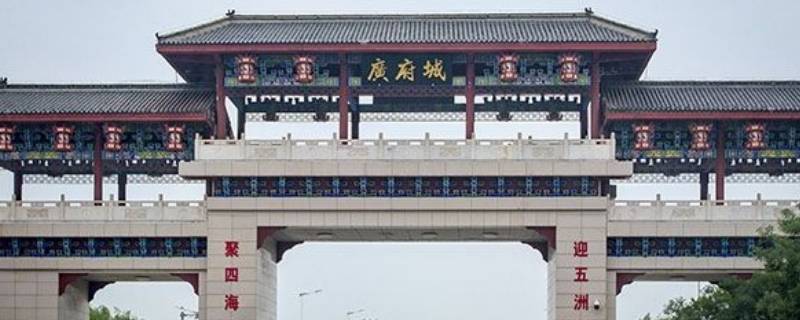广平府现在叫什么地方