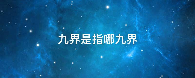 九界是指哪九界