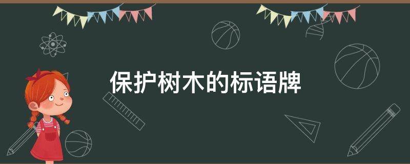 保护树木的标语牌