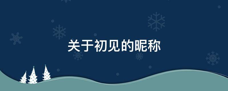 关于初见的昵称