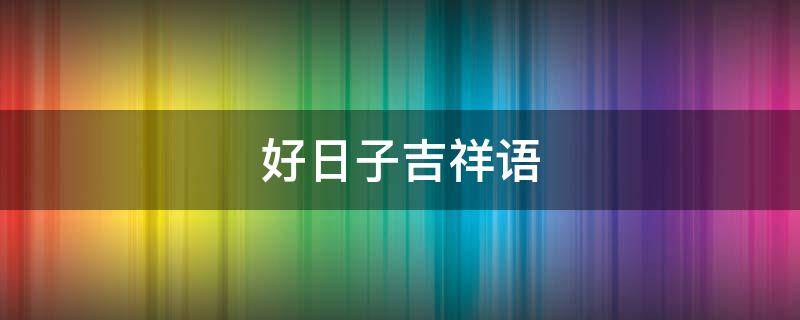 好日子吉祥语