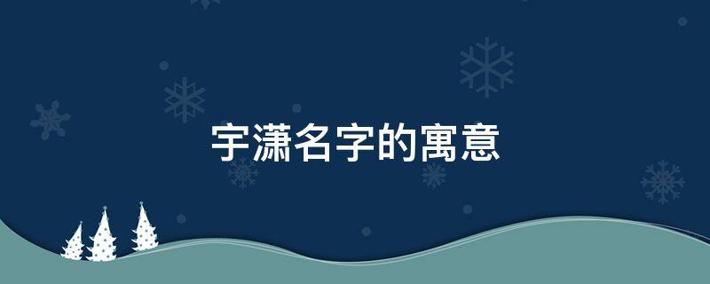 宇潇名字的寓意