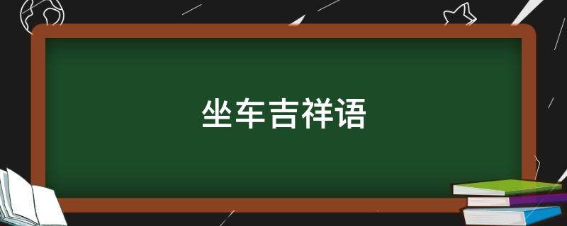 坐车吉祥语