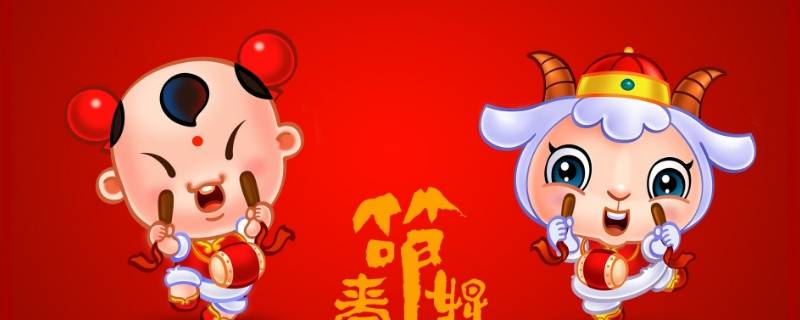 羊年吉祥语