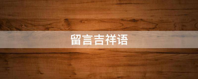 留言吉祥语