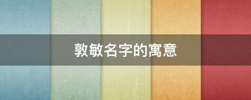 敦敏名字的寓意