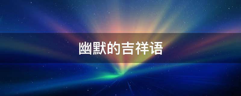 幽默的吉祥语