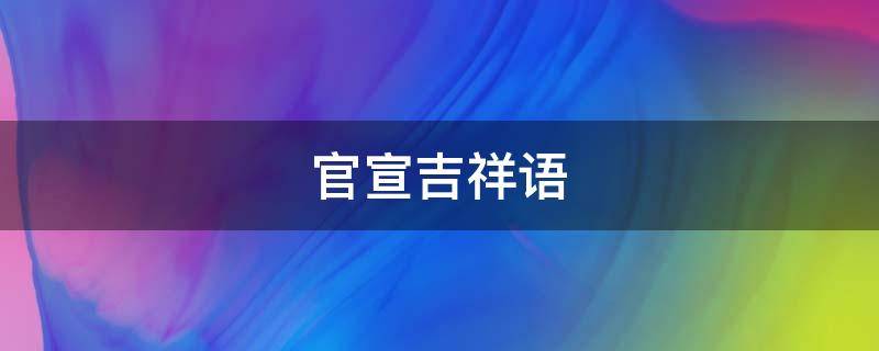 官宣吉祥语