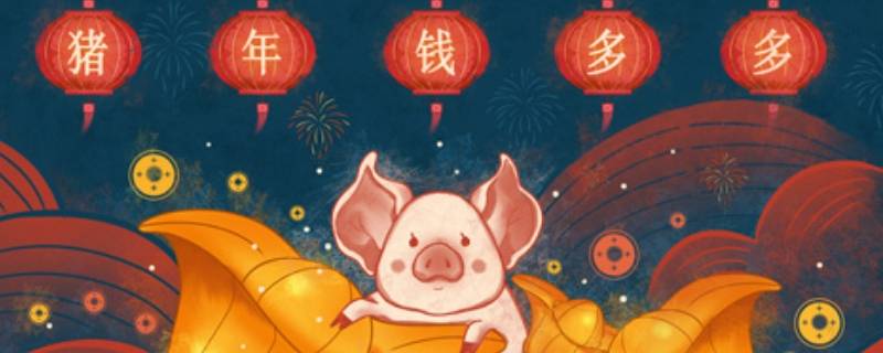 猪的吉祥语4字
