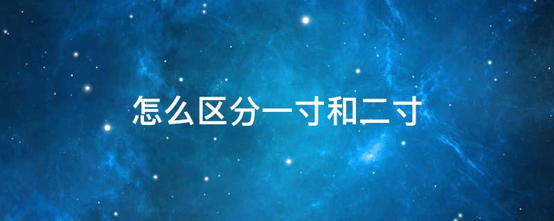 怎么区分一寸和二寸