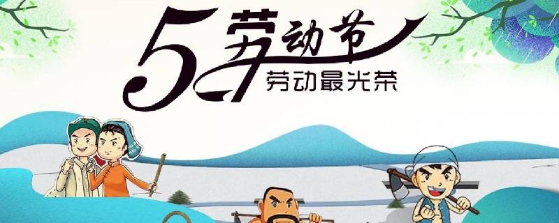 劳动节说说
