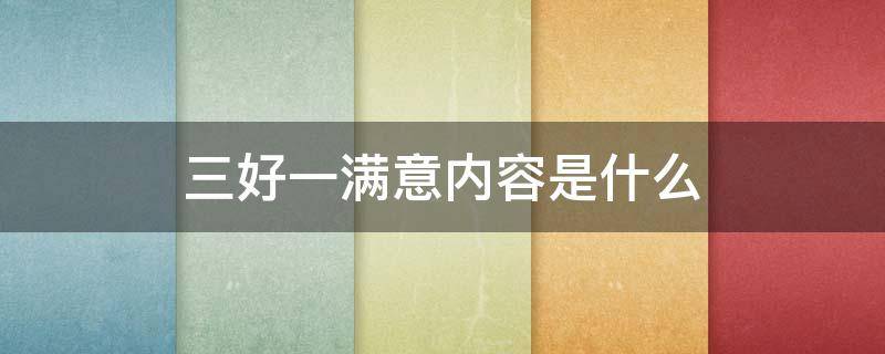 三好一满意内容是什么