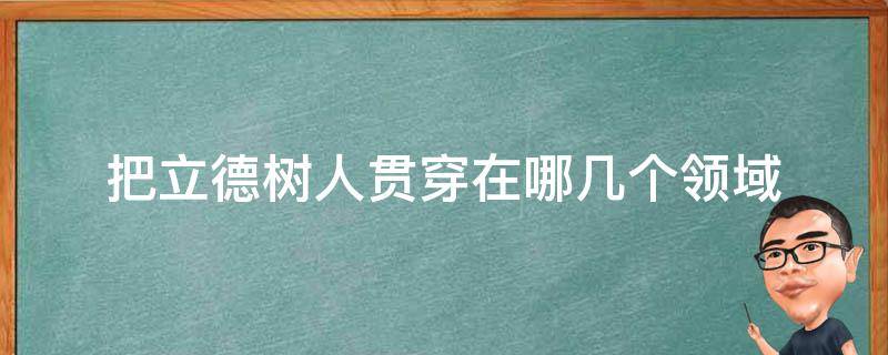 把立德树人贯穿在哪几个领域