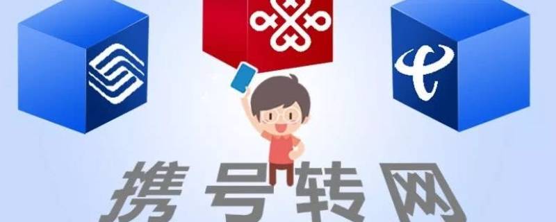 手机号转网会有哪些影响