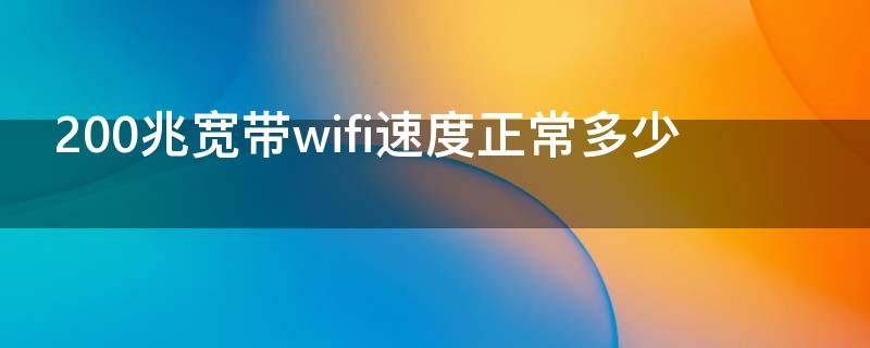 200兆宽带wifi速度正常多少