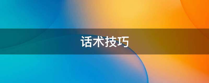 话术技巧
