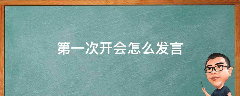 第一次开会怎么发言