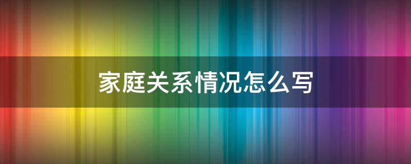 家庭关系情况怎么写