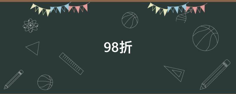 98折怎么算