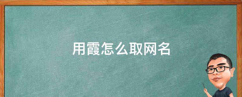 用霞怎么取网名