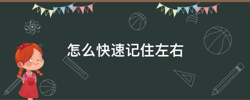 怎么快速记住左右