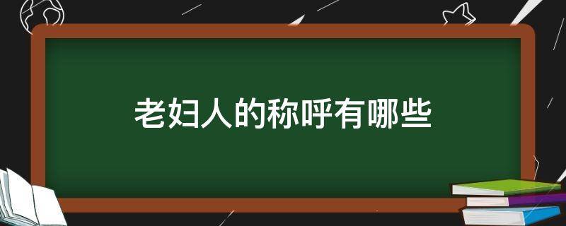 老妇人的称呼有哪些