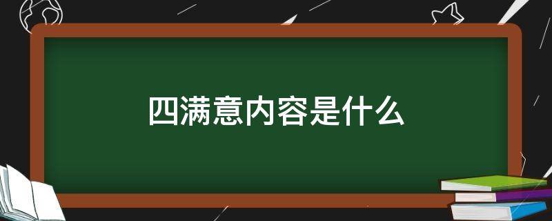 四满意内容是什么