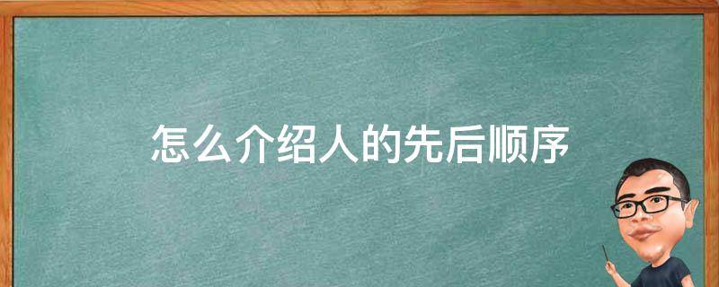 怎么介绍人的先后顺序