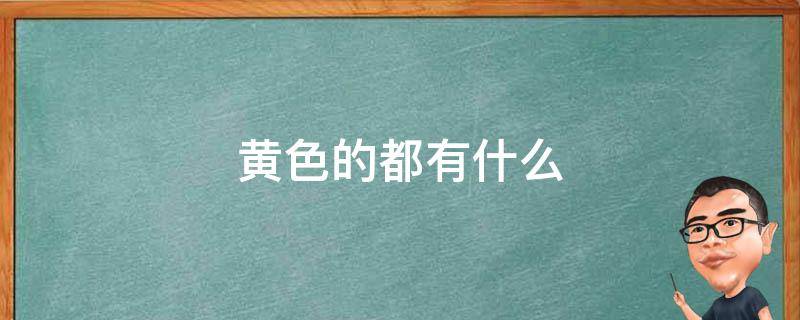 黄色的都有什么