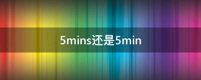 5mins还是5min