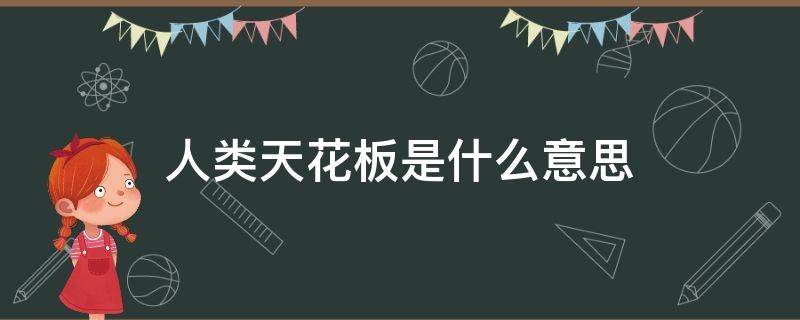 人类天花板是什么意思