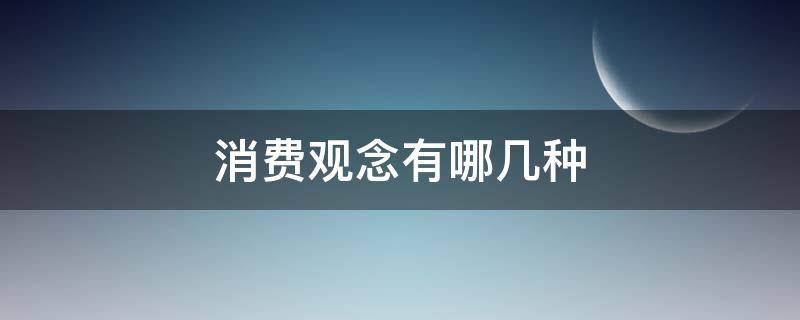 消费观念有哪几种