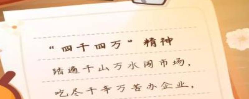 四千四万精神指什么