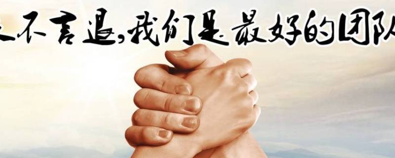 霸气的团队口号