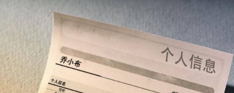 个人信息怎么写