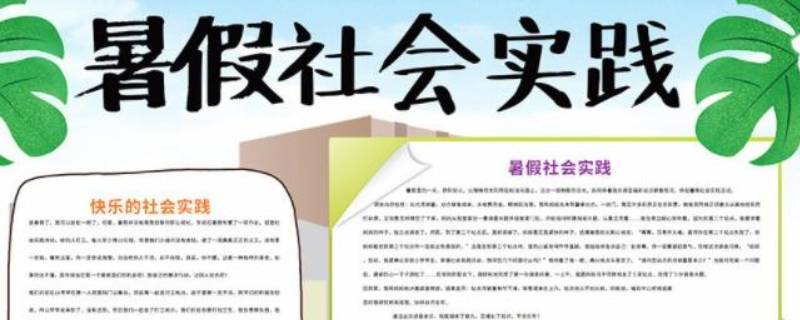 暑期社会实践主题有哪些