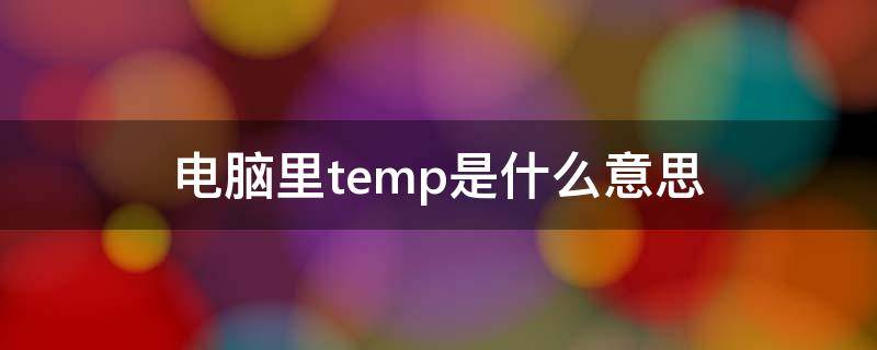 电脑里temp是什么意思