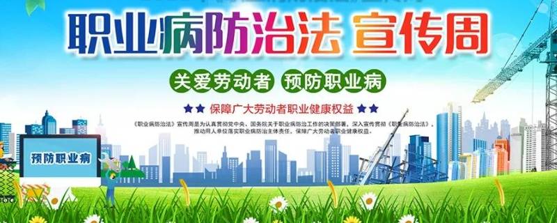 职业病防治法宣传周主题
