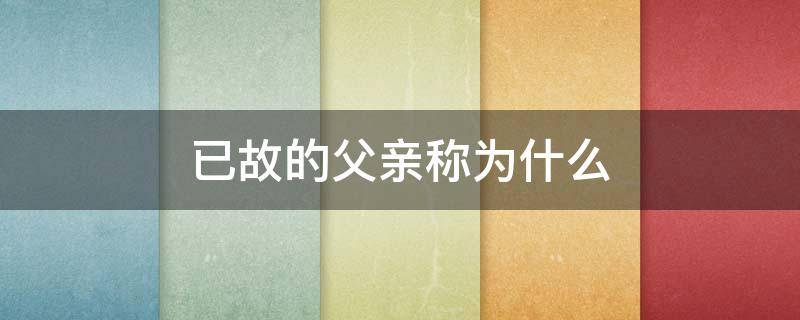 已故的父亲称为什么